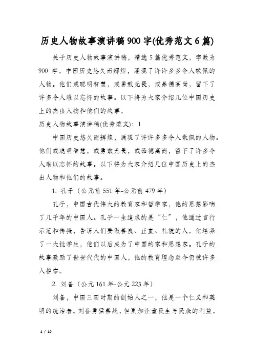 历史人物故事演讲稿900字(优秀范文6篇)