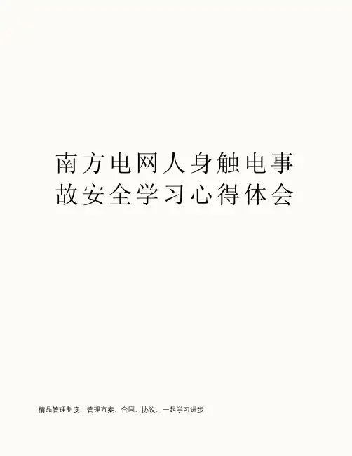 南方电网人身触电事故安全学习心得体会