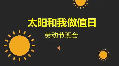 抖音快闪五一劳动节儿童辅导儿歌PPT讲课演示