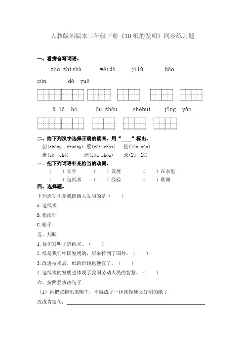 三年级下册语文一课一练 - 10.纸的发明_人教部编版 (有答案)