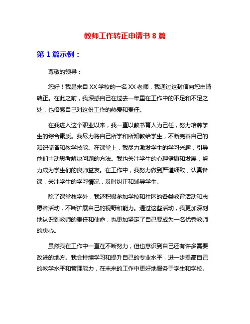 教师工作转正申请书8篇