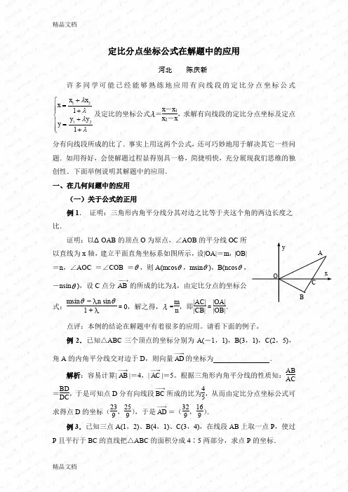(整理)定比分点坐标公式在解题中的应用.