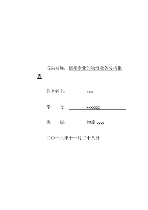 德邦企业的物流业务分析报告