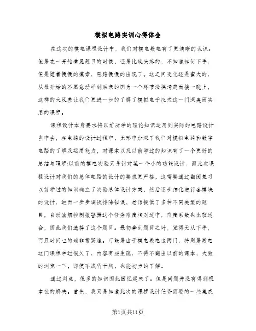 模拟电路实训心得体会(三篇)