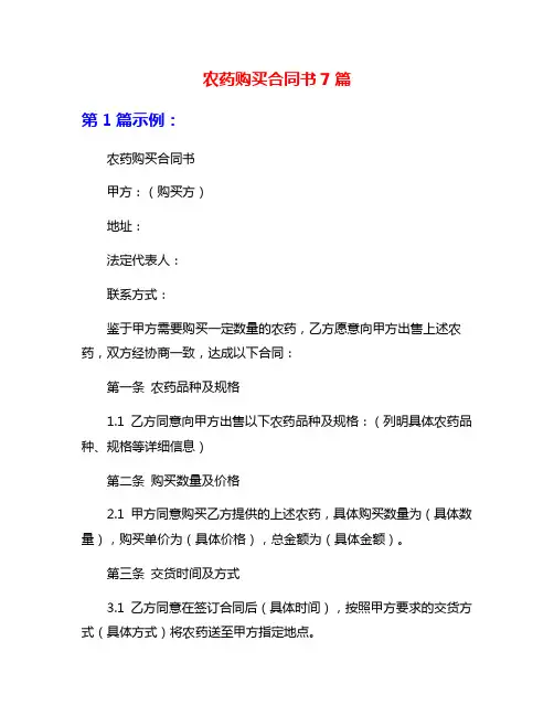 农药购买合同书7篇