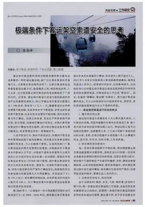 极端条件下客运架空索道安全的思考