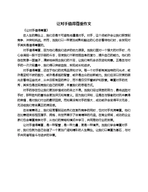 让对手值得尊重作文
