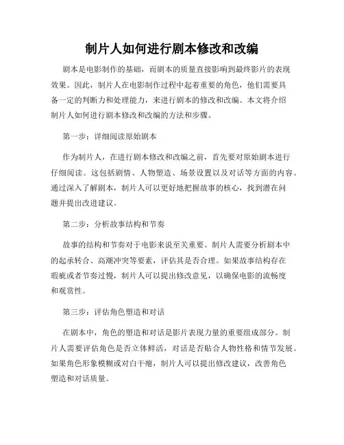 制片人如何进行剧本修改和改编