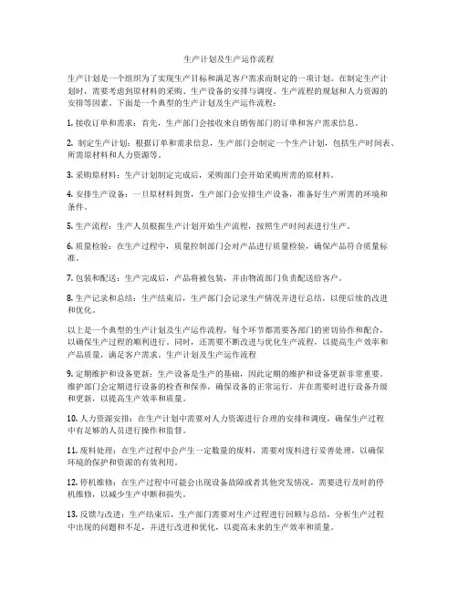 生产计划及生产运作流程