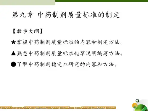 中药制剂质量标准的制定 ppt课件