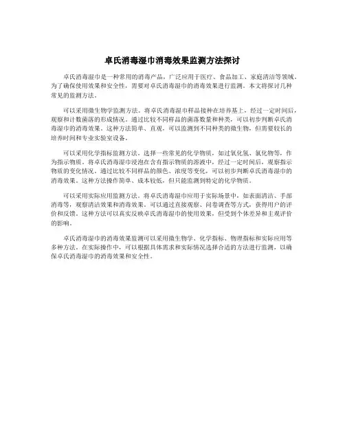 卓氏消毒湿巾消毒效果监测方法探讨