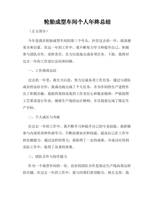 轮胎成型车间个人年终总结