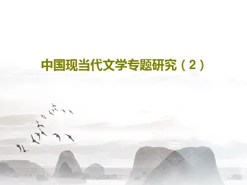 中国现当代文学专题研究(2)共21页