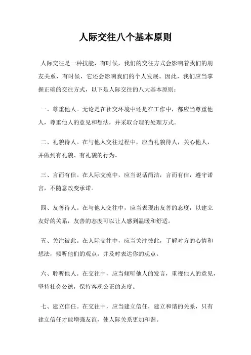 人际交往八个基本原则
