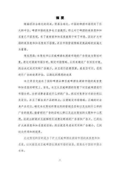 扩大百威啤酒在湖南市场美誉度和知名度的广告策划方案毕业设计