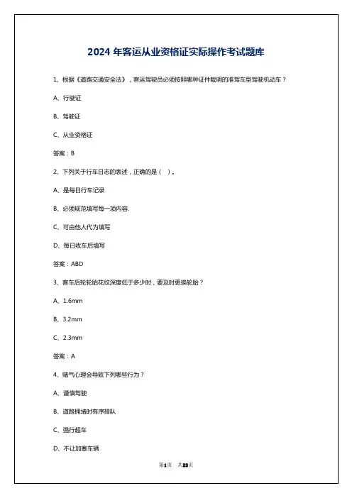2024年客运从业资格证实际操作考试题库