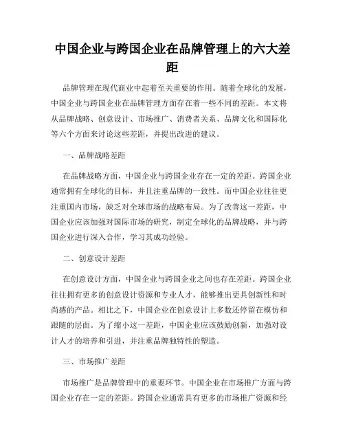 中国企业与跨国企业在品牌管理上的六大差距
