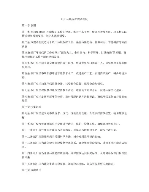纸厂环境保护规章制度