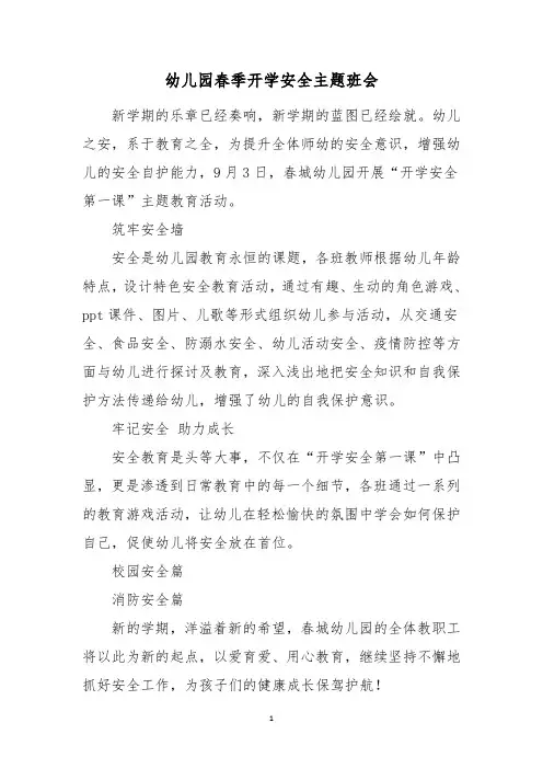 幼儿园春季开学安全主题班会