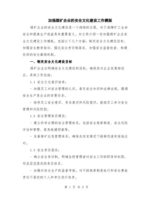 加强煤矿企业的安全文化建设工作模版