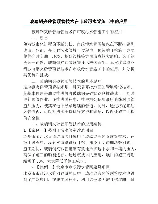 玻璃钢夹砂管顶管技术在市政污水管施工中的应用