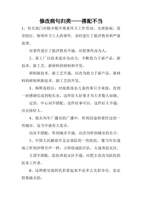 修改病句归类——搭配不当