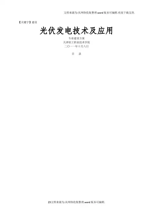 【建设】天津高职高专光伏发电技术及应用专业建设方案