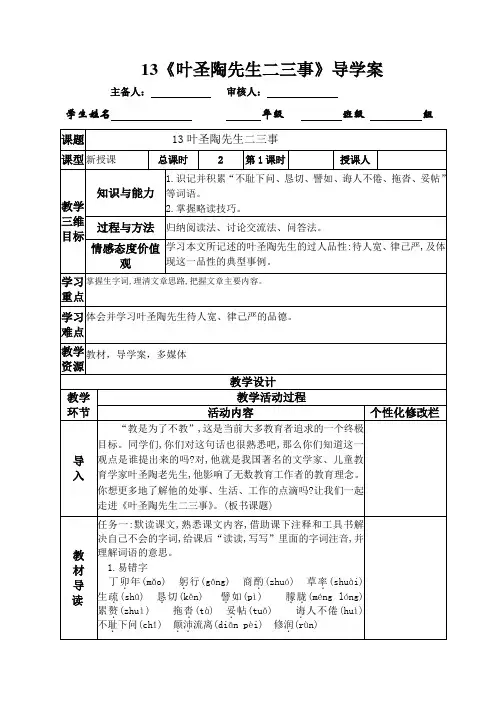 七下语13叶圣陶先生二三事导学案1课时