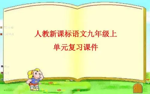 人教新课标语文九年级上第六单元复习课件(5课+写作指导)