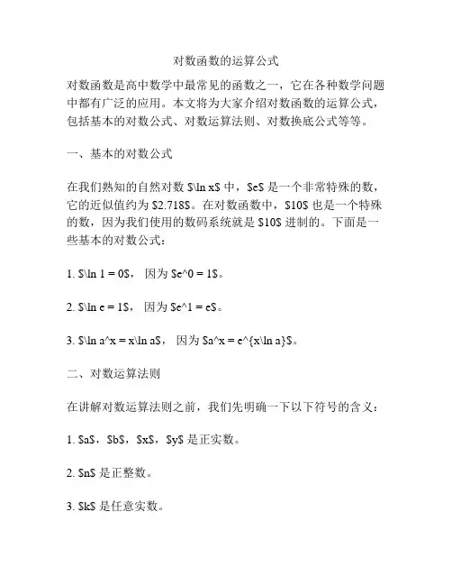 对数函数的运算公式