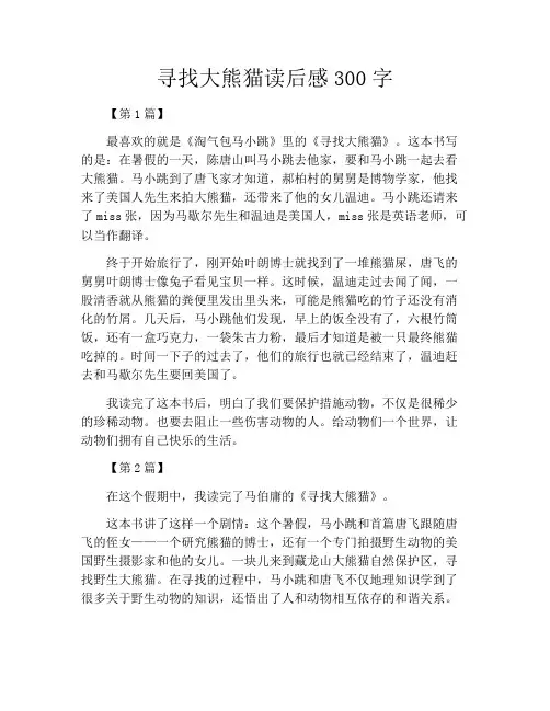寻找大熊猫读后感300字
