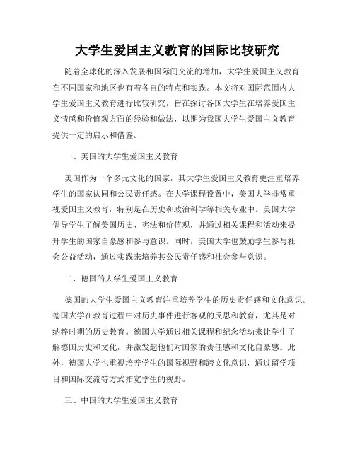 大学生爱国主义教育的国际比较研究