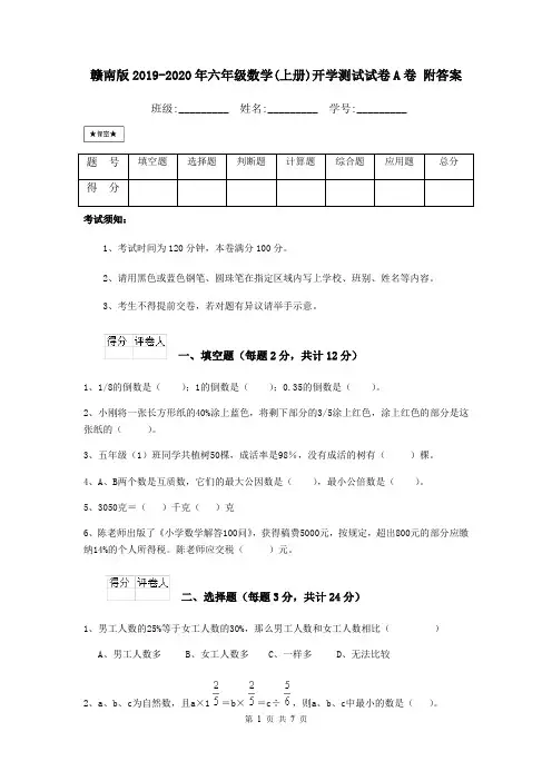 赣南版2019-2020年六年级数学(上册)开学测试试卷A卷 附答案