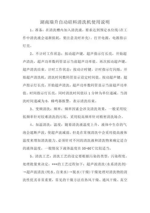 湖南瑞升自动硅料清洗机使用说明