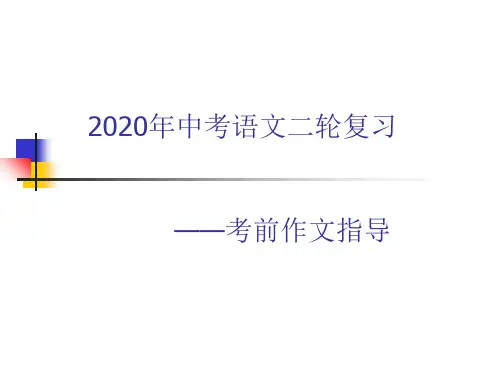 2020年泰州中考语文二轮复习作文提升专题  共39张幻灯片