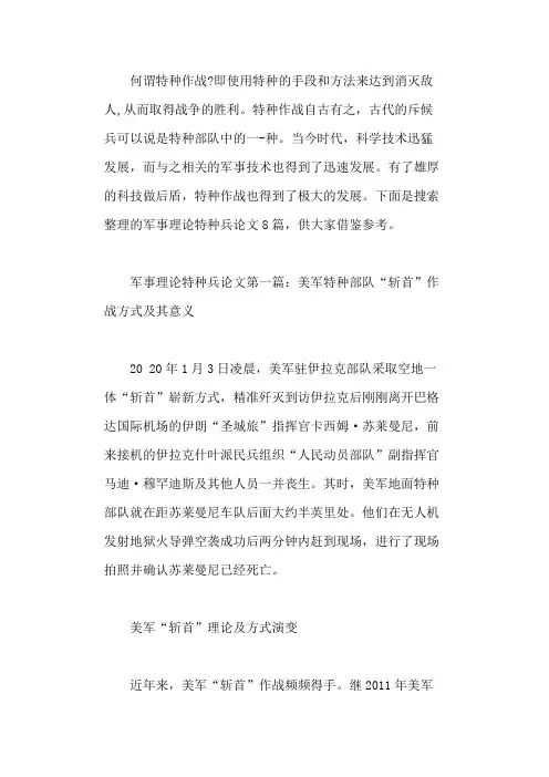 军事理论特种兵论文(精选范文8篇) 2021