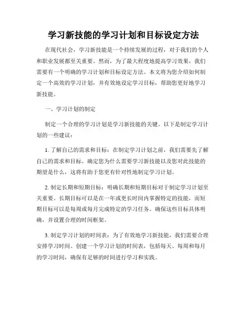 学习新技能的学习计划和目标设定方法