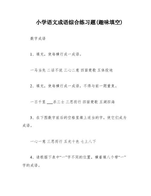 小学语文成语综合练习题(趣味填空)