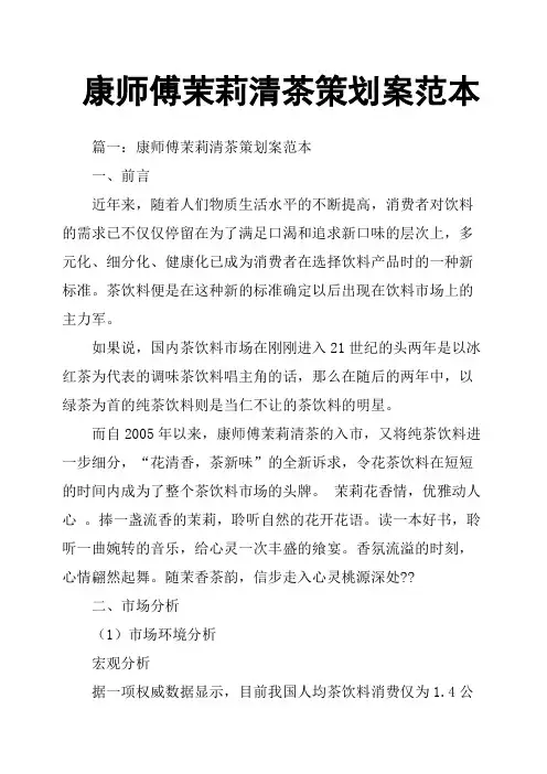 康师傅茉莉清茶策划案范本