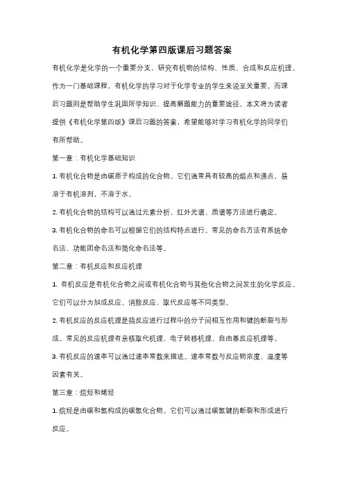 有机化学第四版课后习题答案