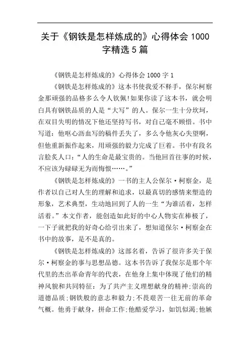关于《钢铁是怎样炼成的》心得体会1000字精选5篇