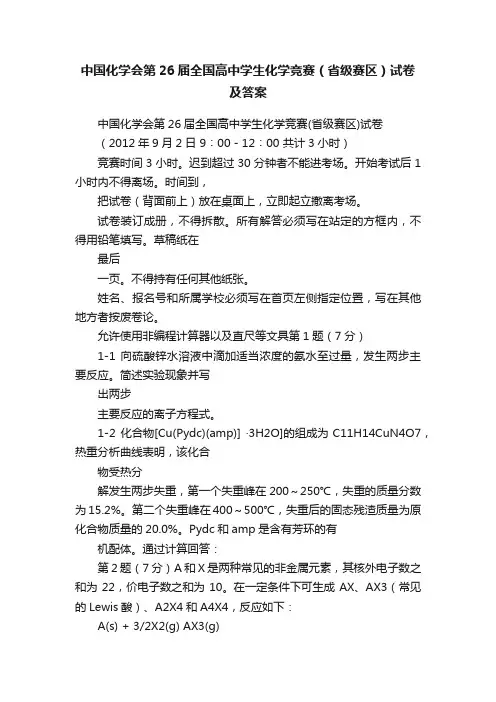 中国化学会第26届全国高中学生化学竞赛（省级赛区）试卷及答案