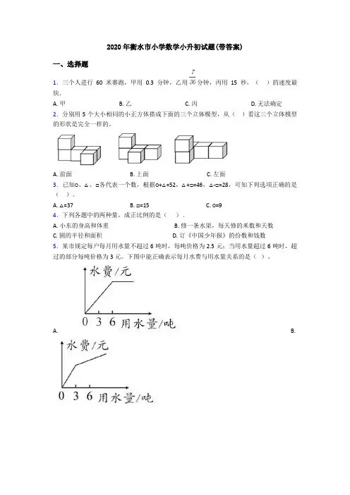 2020年衡水市小学数学小升初试题(带答案)
