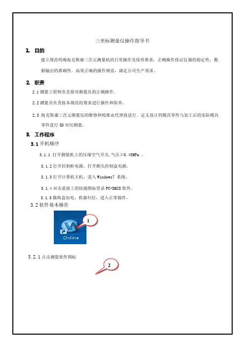 三坐标测量仪操作指导书