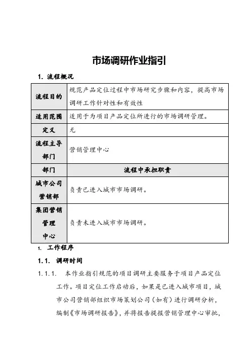市场调研作业指引