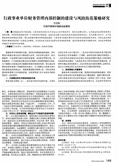 行政事业单位财务管理内部控制的建设与风险防范策略研究