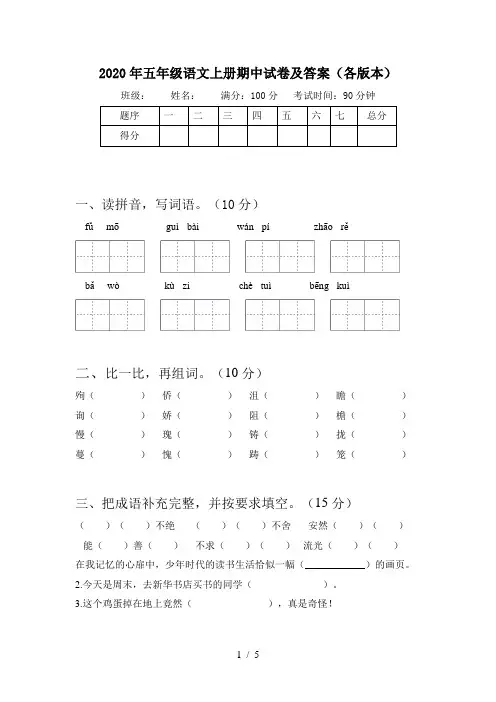 2020年五年级语文上册期中试卷及答案(各版本)