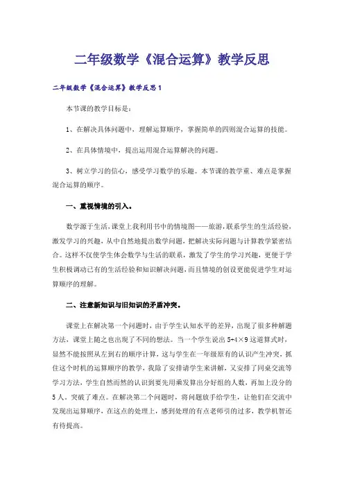 二年级数学《混合运算》教学反思_1
