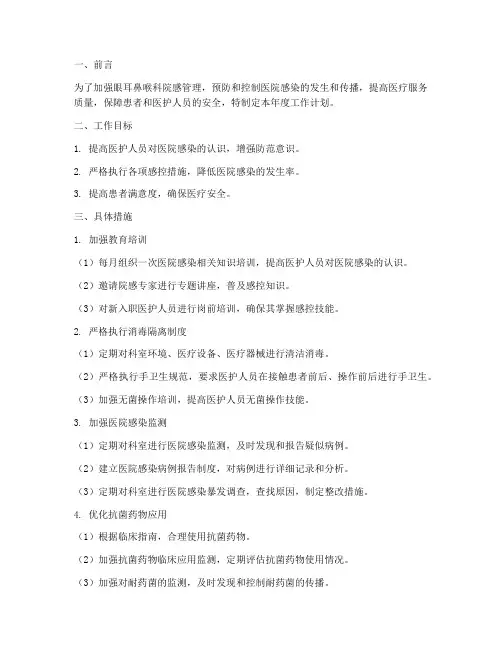 眼耳鼻喉科院感管理年度工作计划