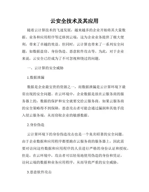 云安全技术及其应用